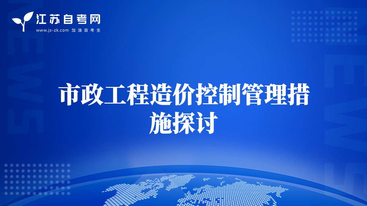 市政工程造价控制管理措施探讨