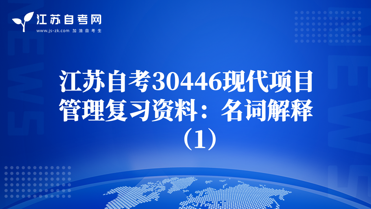 江苏自考30446现代项目管理复习资料：名词解释（1）