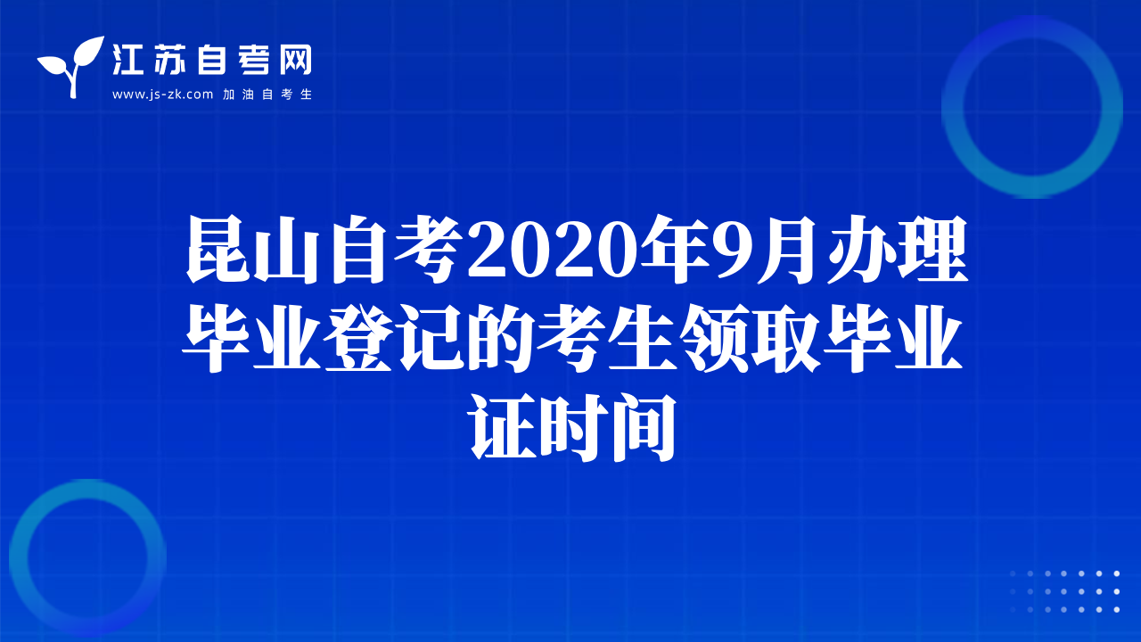 昆山自考2020年9月办理毕业登记的考生领取毕业证时间