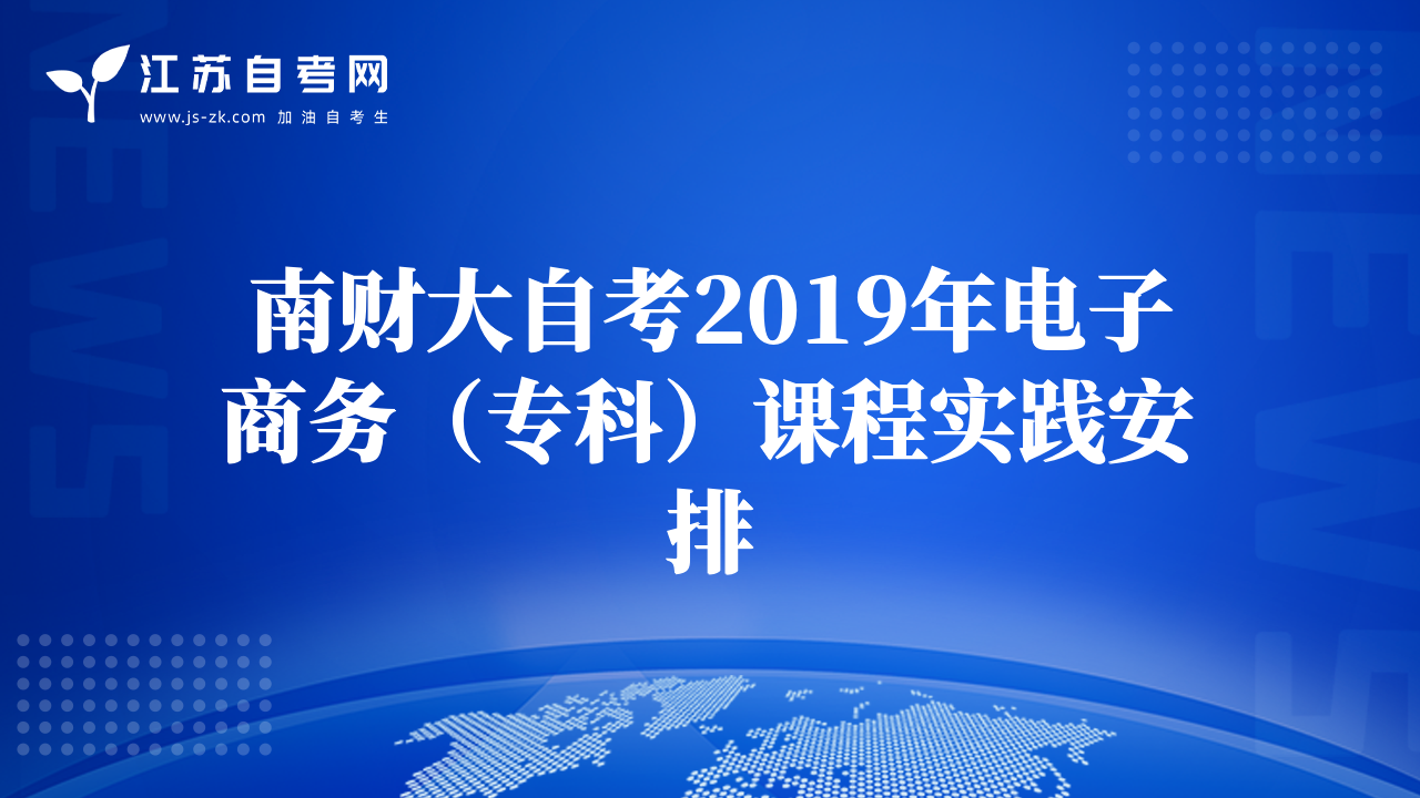 南财大自考2019年电子商务（专科）课程实践安排