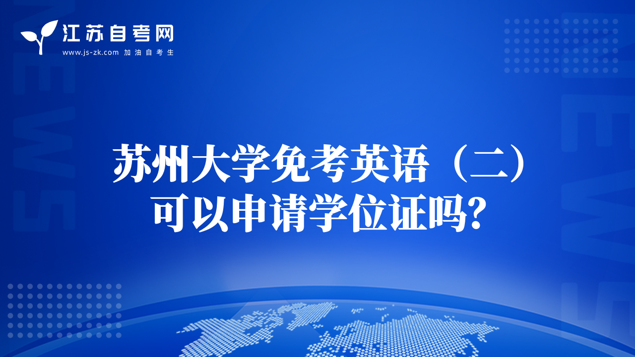 苏州大学免考英语（二）可以申请学位证吗？