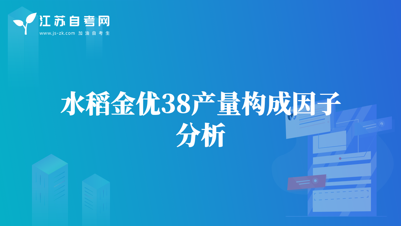 水稻金优38产量构成因子分析