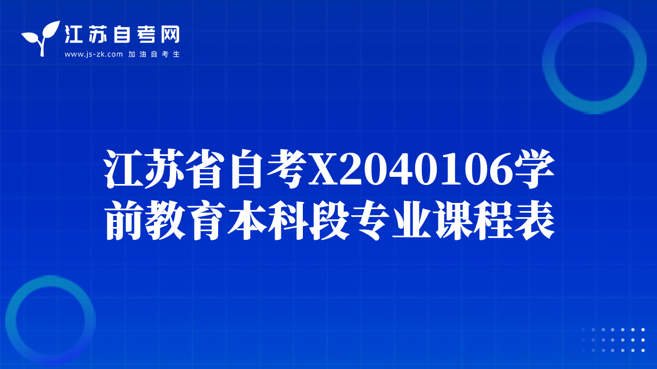江苏省自考X2040106学前教育本科段专业课程表