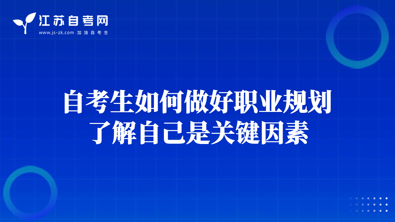 自考生如何做好职业规划 了解自己是关键因素
