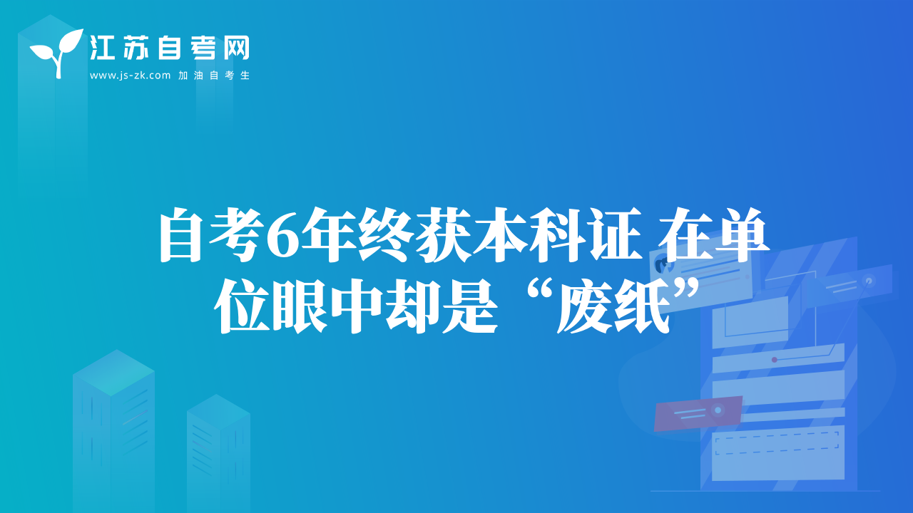 自考6年终获本科证 在单位眼中却是“废纸”