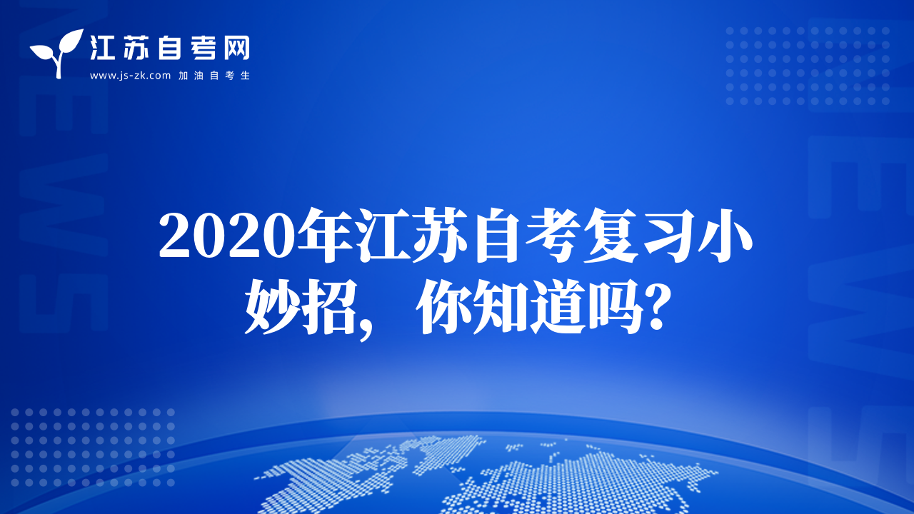 2020年江苏自考复习小妙招，你知道吗？