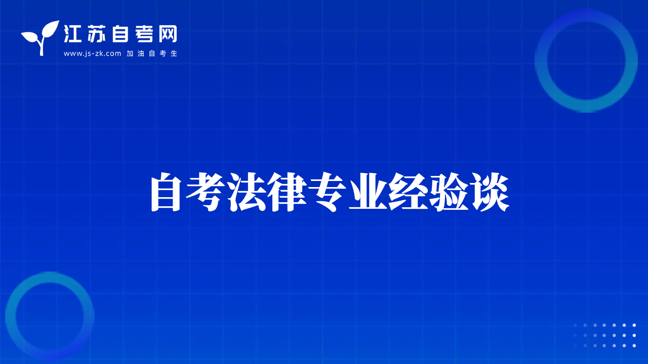 自考法律专业经验谈