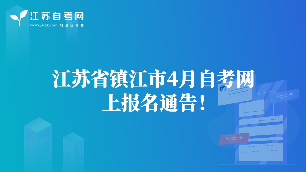 江苏省镇江市4月自考网上报名通告！