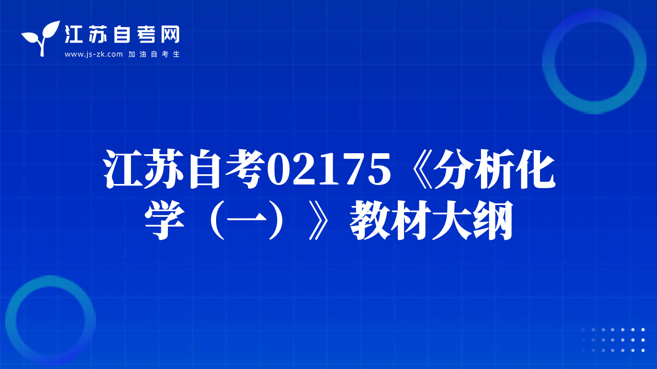 江苏自考02175《分析化学（一）》教材大纲