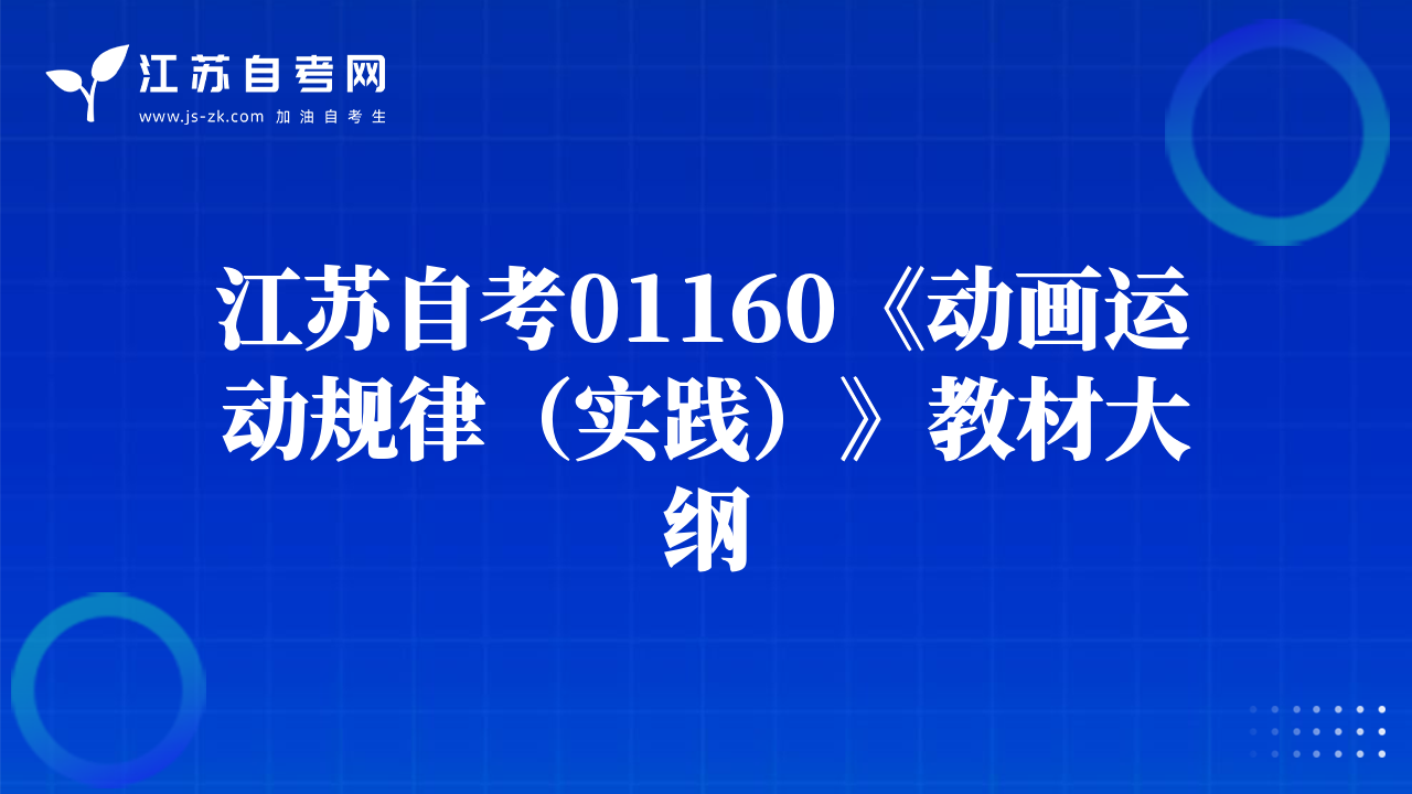 江苏自考01160《动画运动规律（实践）》教材大纲