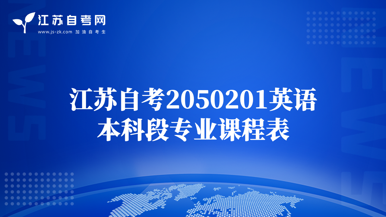 江苏自考2050201英语本科段专业课程表