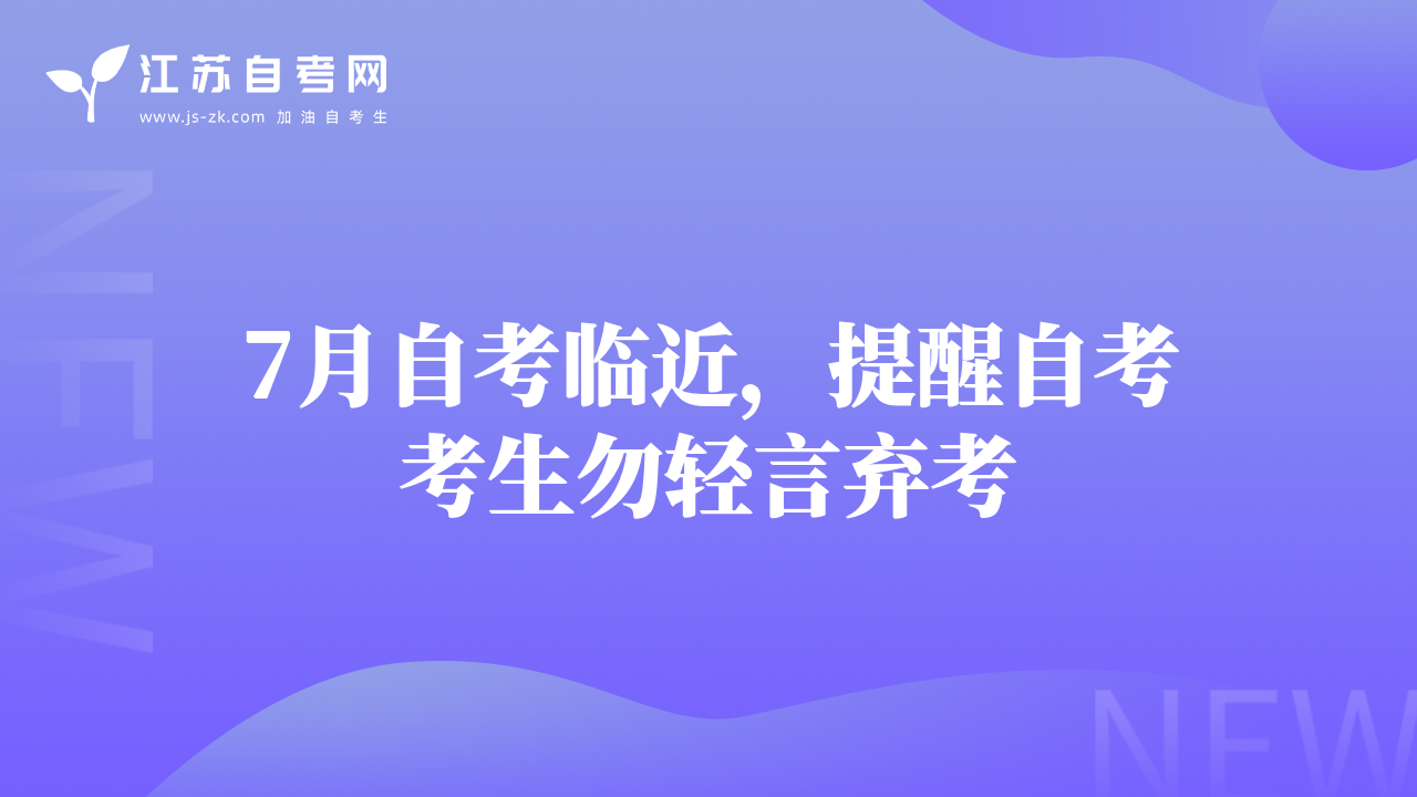 7月自考临近，提醒自考考生勿轻言弃考