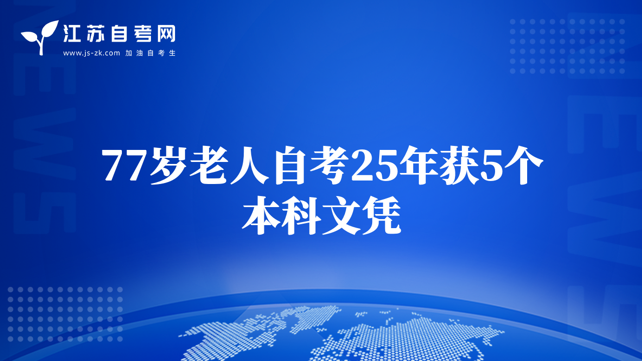 77岁老人自考25年获5个本科文凭