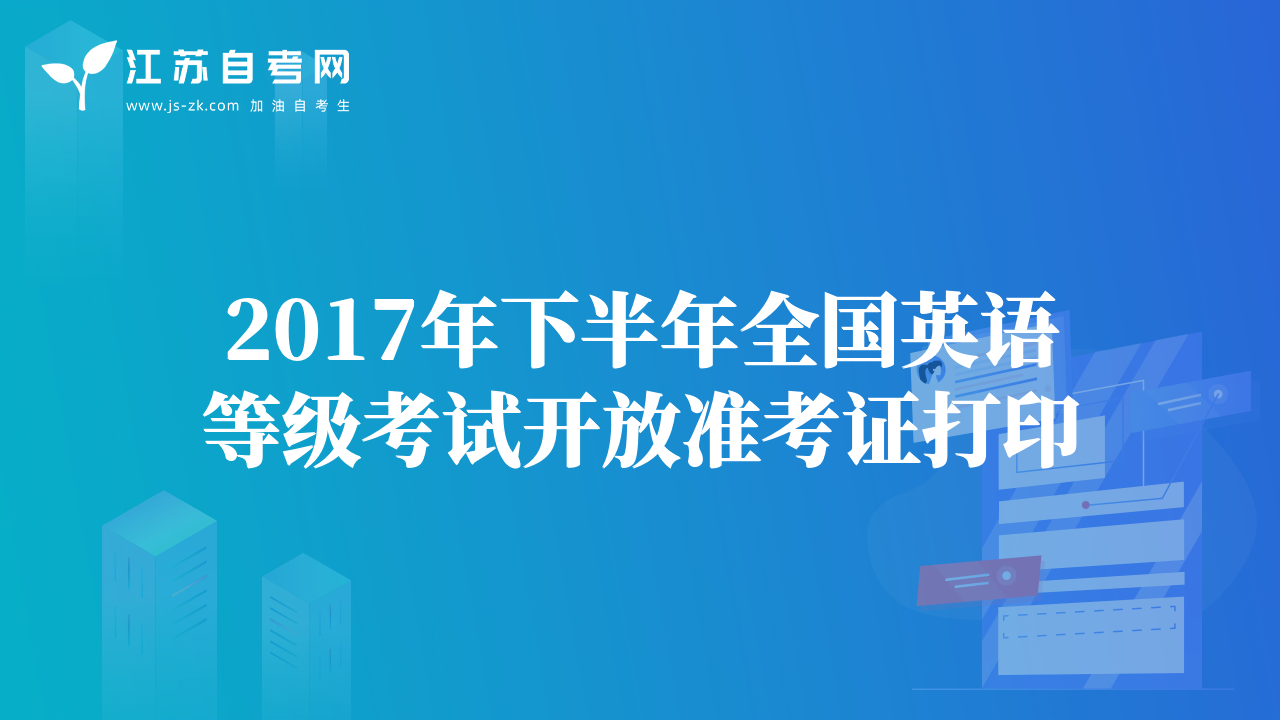 2017年下半年全国英语等级考试开放准考证打印