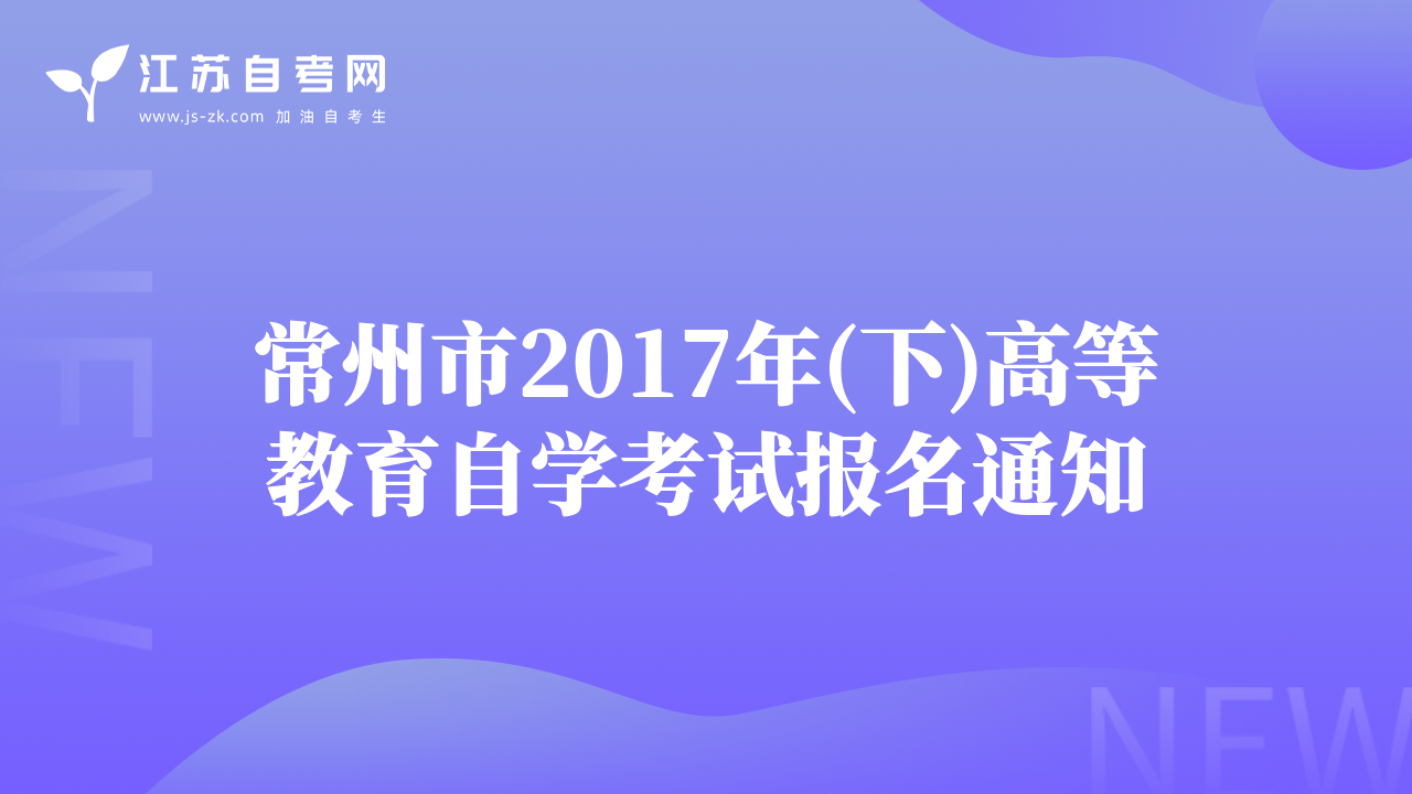 常州市2017年(下)高等教育自学考试报名通知