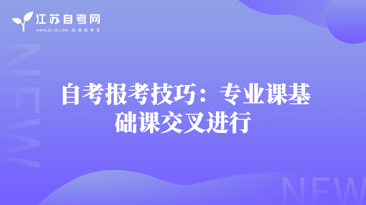 自考报考技巧：专业课基础课交叉进行