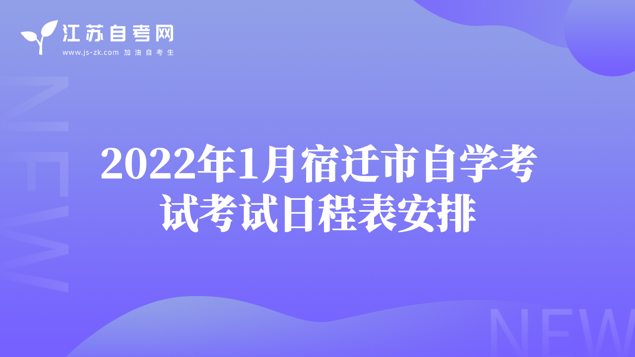 2022年1月宿迁市自学考试考试日程表安排