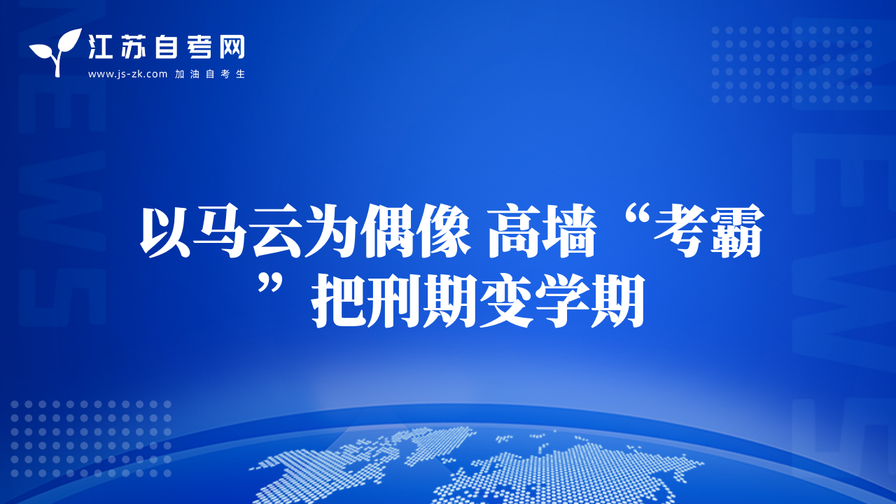 以马云为偶像 高墙“考霸”把刑期变学期