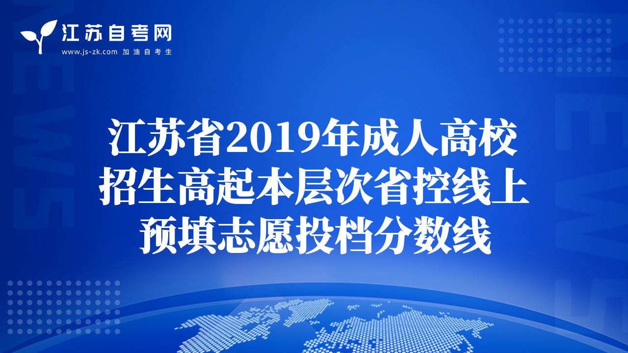 江苏省2019年成人高校招生高起本层次省控线上预填志愿投档分数线