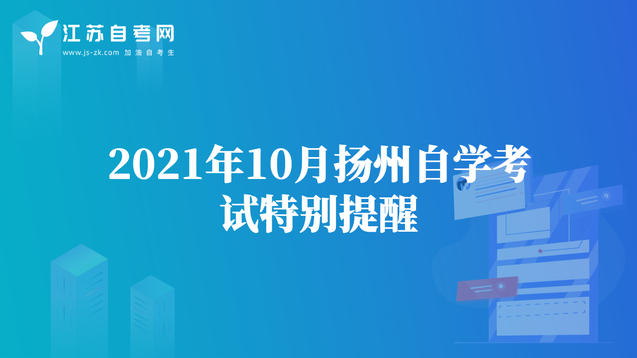 2021年10月扬州自学考试特别提醒