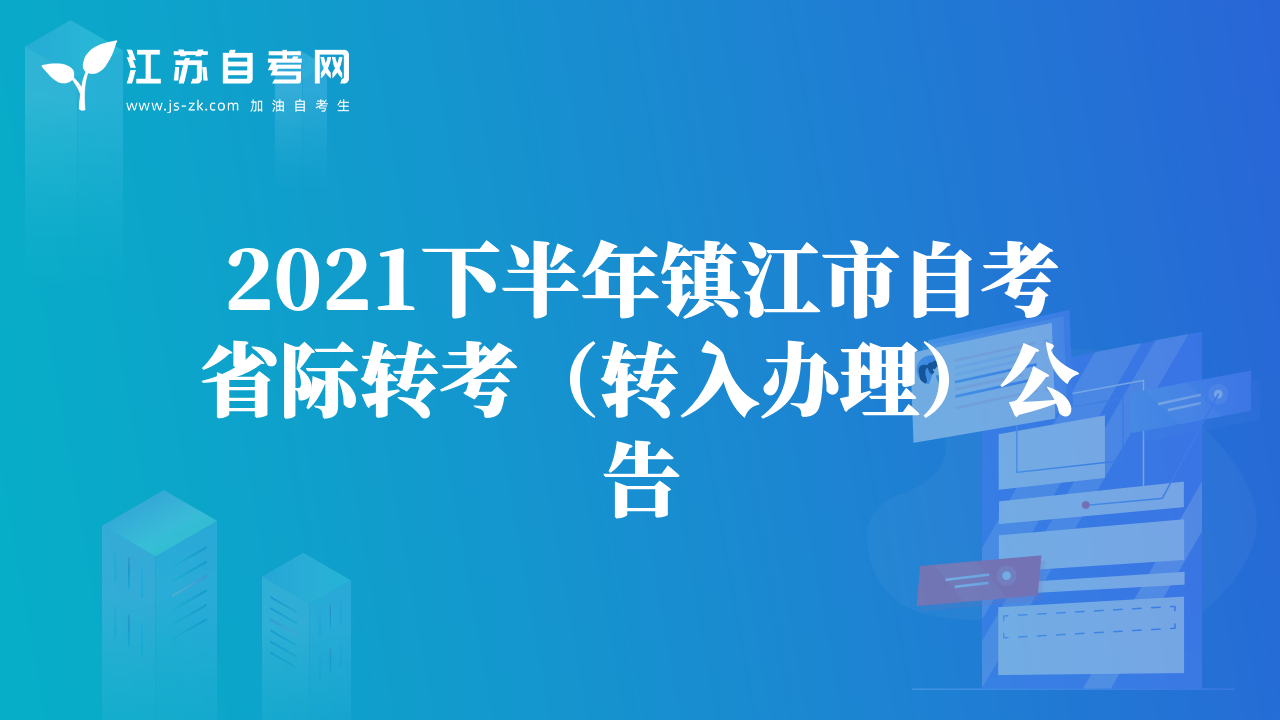 2021下半年镇江市自考省际转考（转入办理）公告