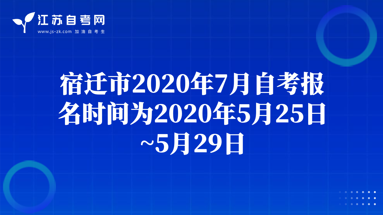 宿迁市2020年7月自考报名时间为2020年5月25日~5月29日