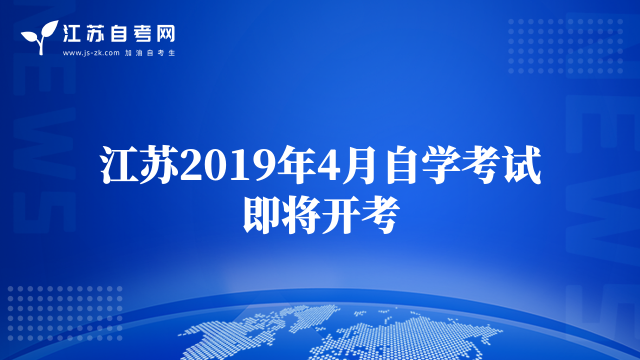 江苏2019年4月自学考试即将开考