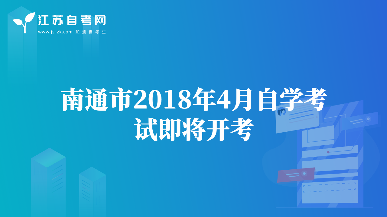 南通市2018年4月自学考试即将开考