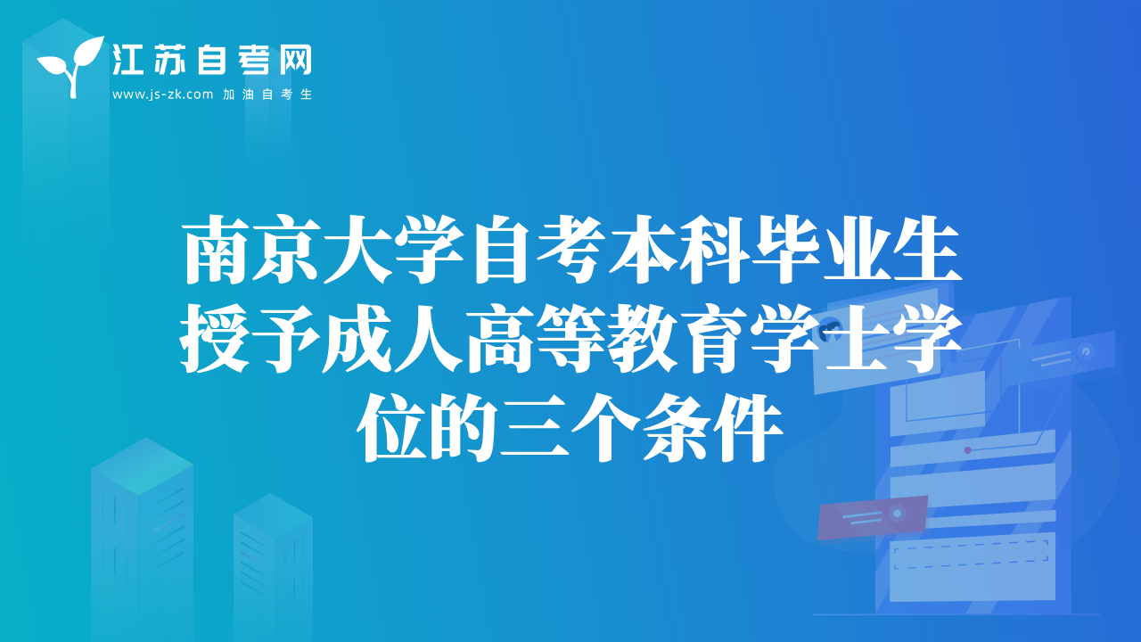 南京大学自考本科毕业生授予成人高等教育学士学位的三个条件