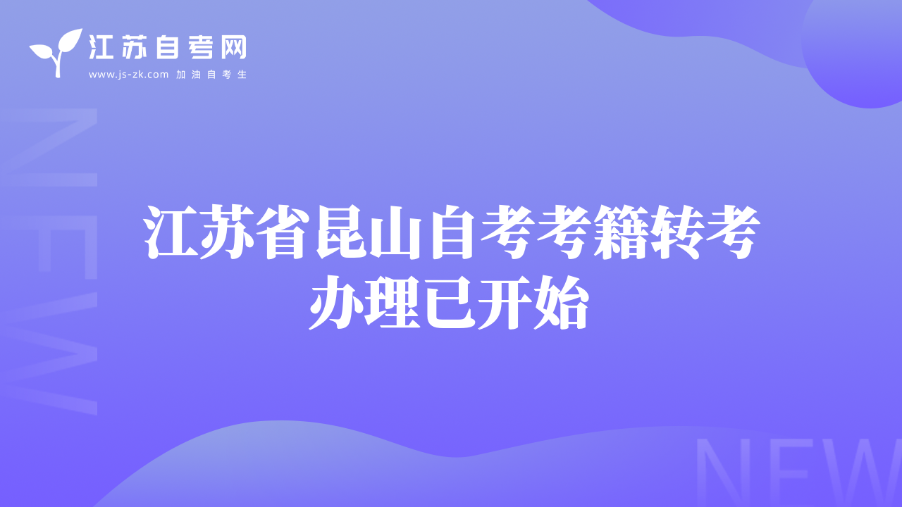 江苏省昆山自考考籍转考办理已开始