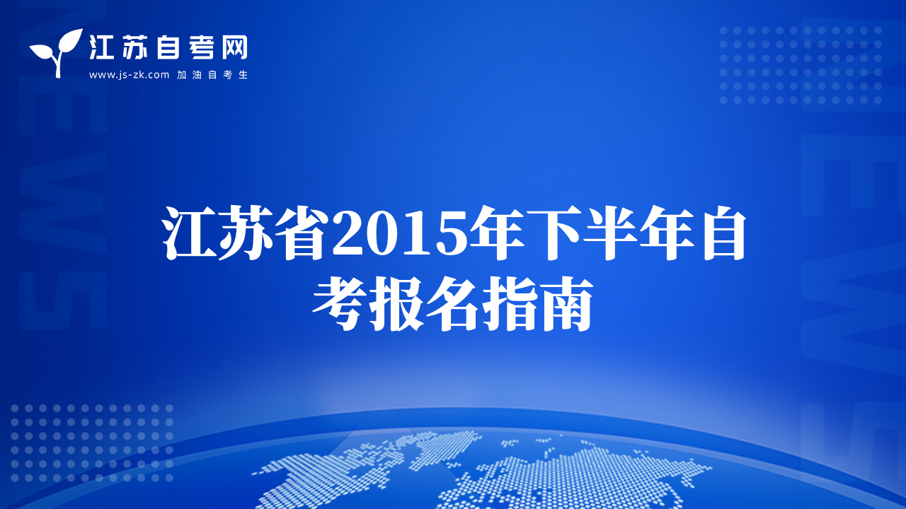 江苏省2015年下半年自考报名指南