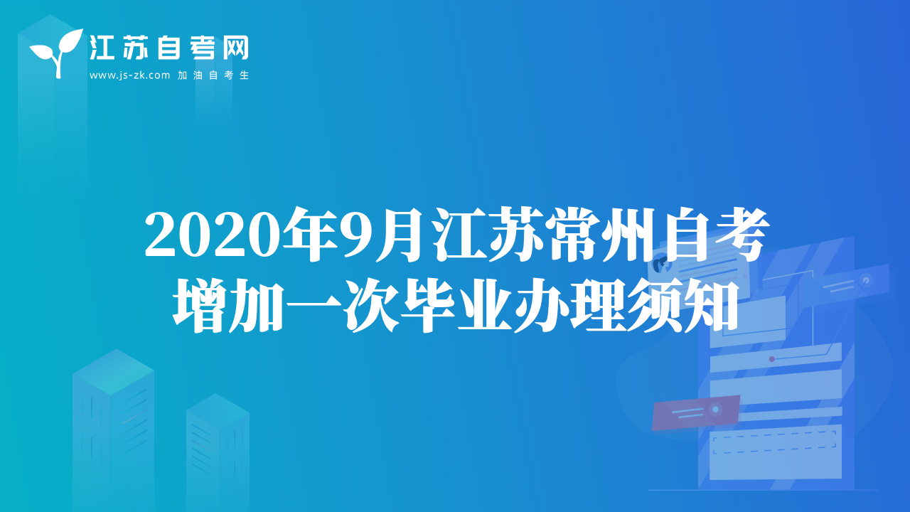 2020年9月江苏常州自考增加一次毕业办理须知