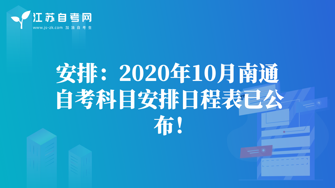 安排：2020年10月南通自考科目安排日程表已公布！