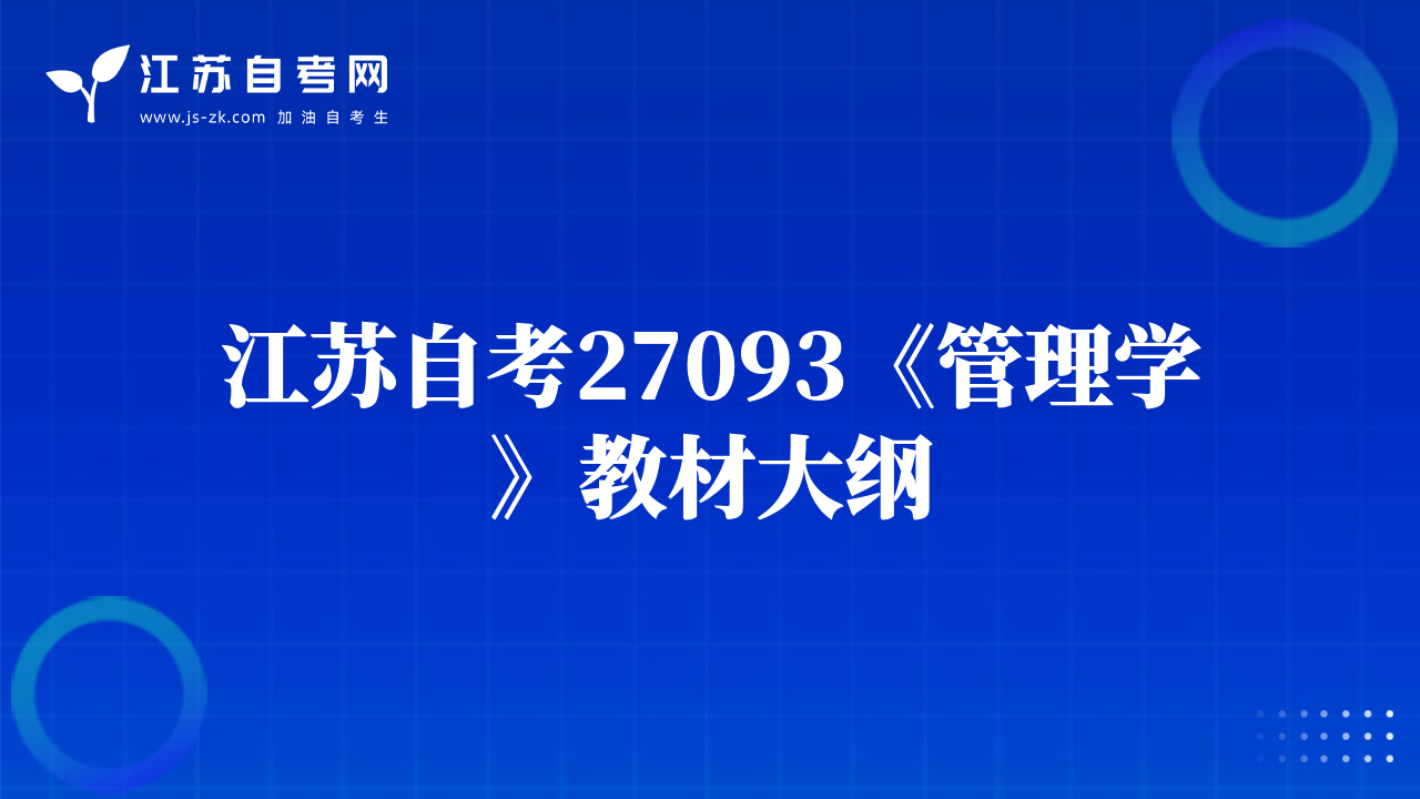 江苏自考27093《管理学》教材大纲