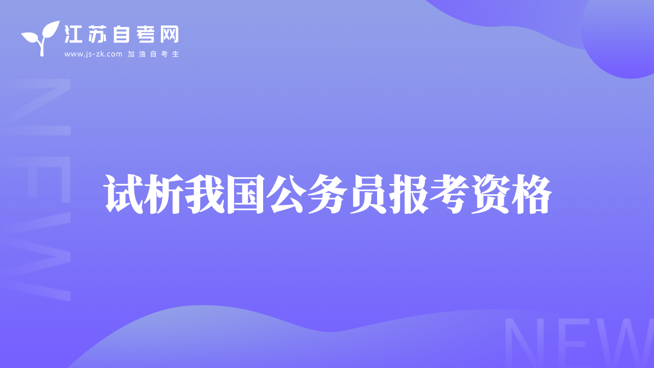 试析我国公务员报考资格