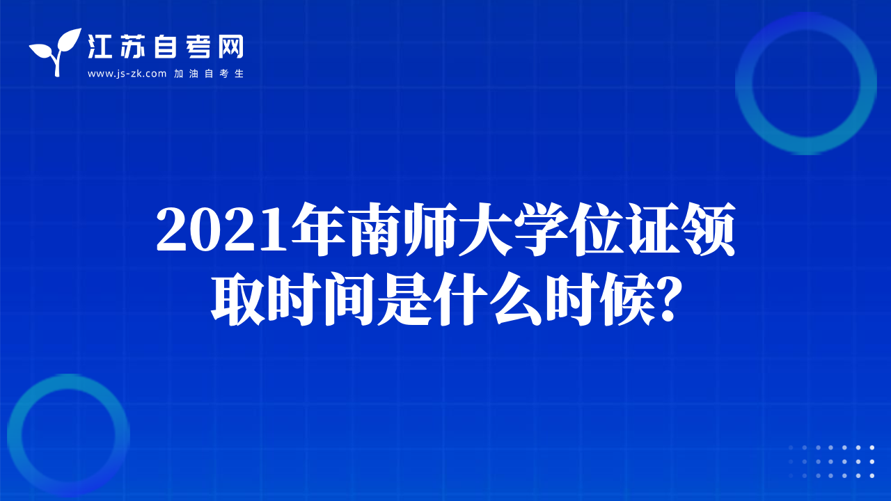 2021年南师大学位证领取时间是什么时候？