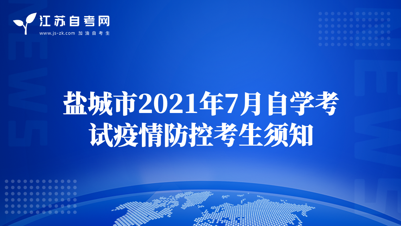 盐城市2021年7月自学考试疫情防控考生须知