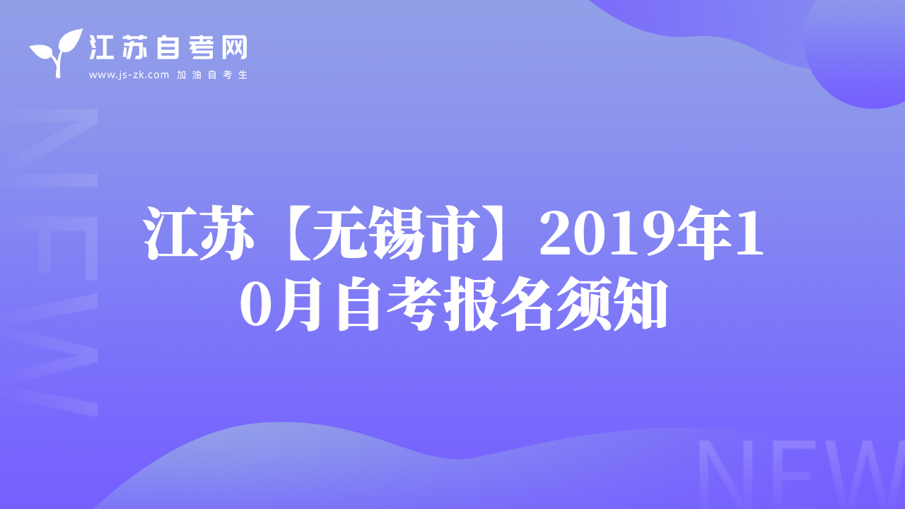 江苏【无锡市】2019年10月自考报名须知