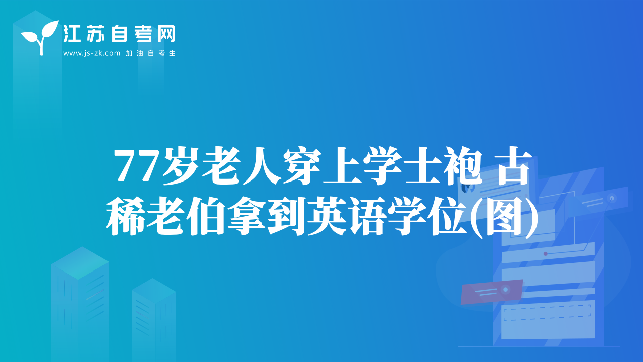 77岁老人穿上学士袍 古稀老伯拿到英语学位(图)