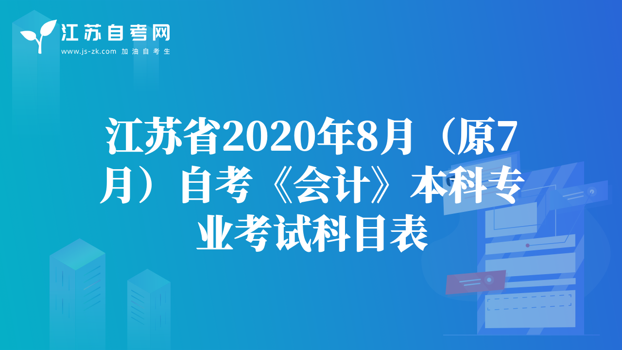 江苏省2020年8月（原7月）自考《会计》本科专业考试科目表