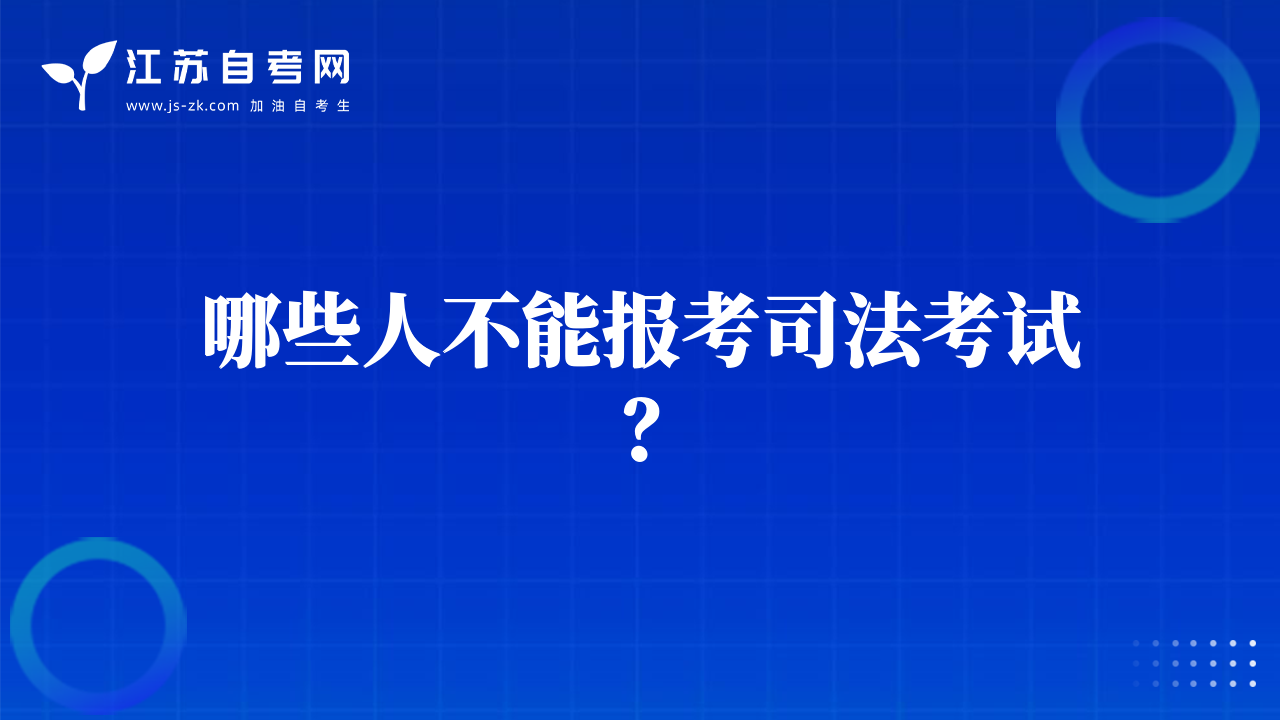 哪些人不能报考司法考试？