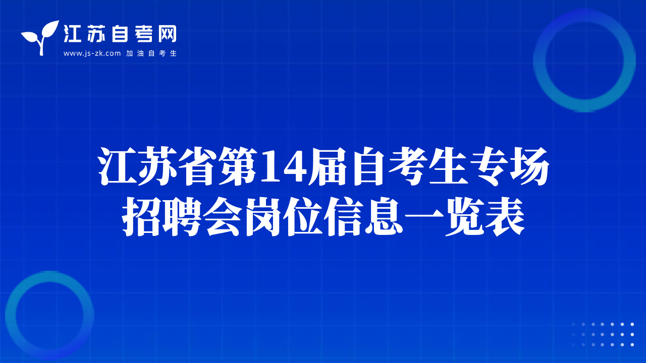 江苏省第14届自考生专场招聘会岗位信息一览表