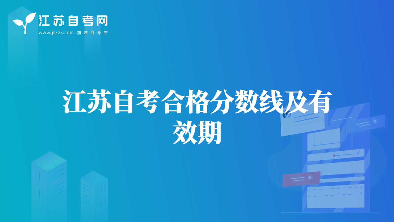 江苏自考合格分数线及有效期