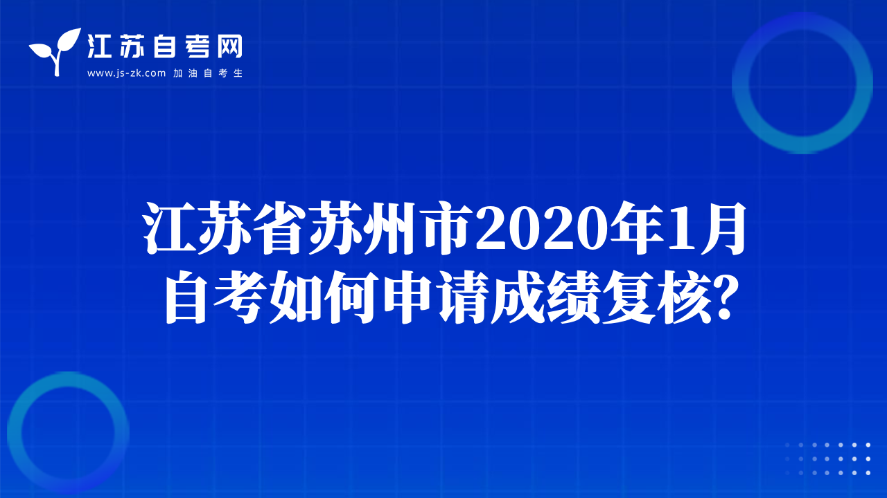 江苏省苏州市2020年1月自考如何申请成绩复核？