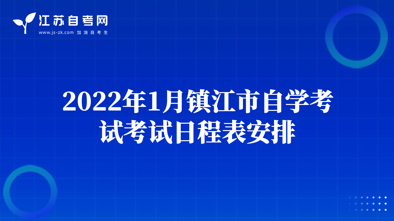 2022年1月镇江市自学考试考试日程表安排