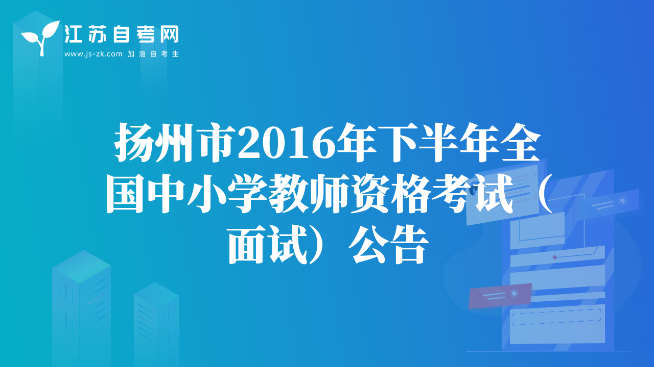 扬州市2016年下半年全国中小学教师资格考试（面试）公告