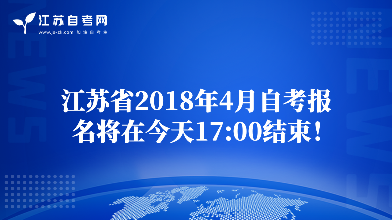 江苏省2018年4月自考报名将在今天17:00结束！
