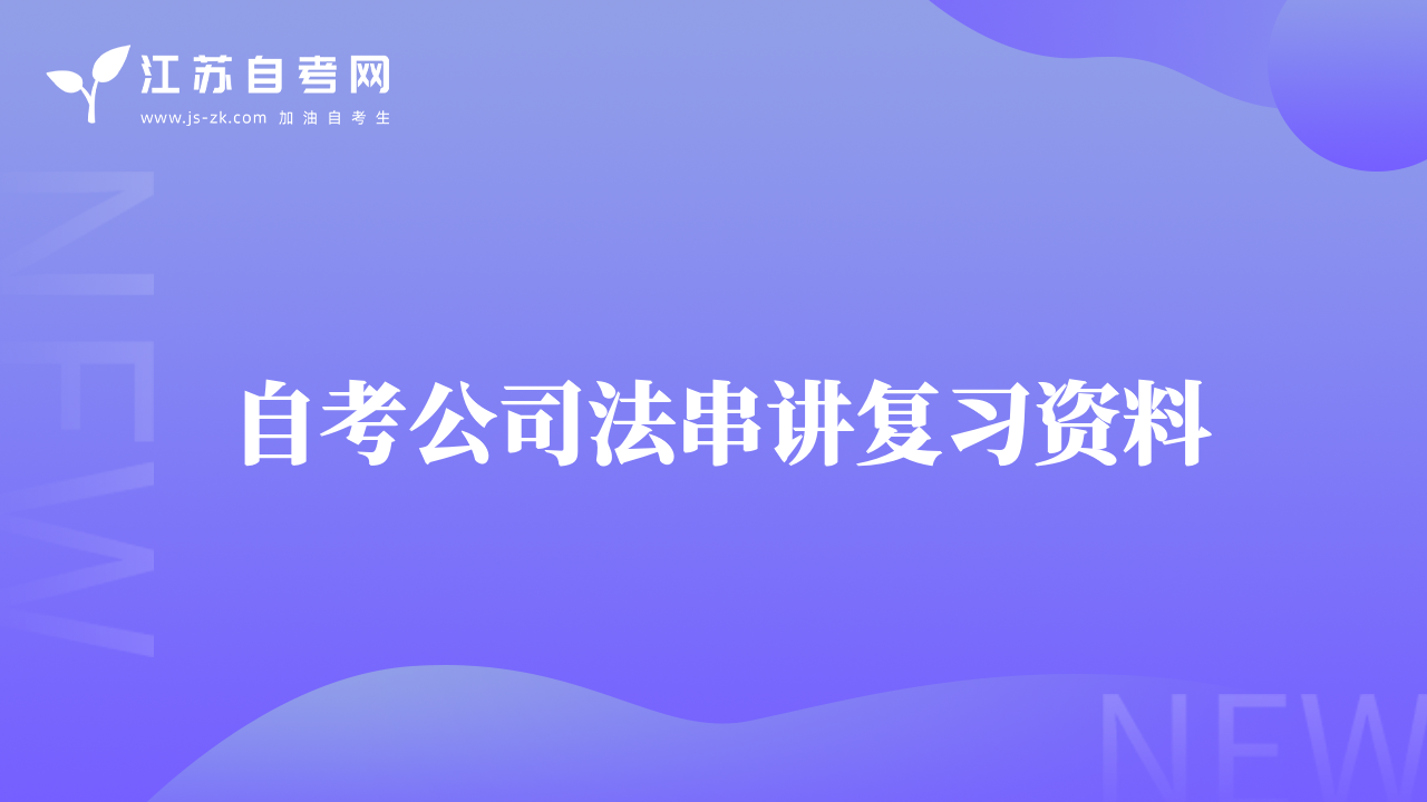 自考公司法串讲复习资料