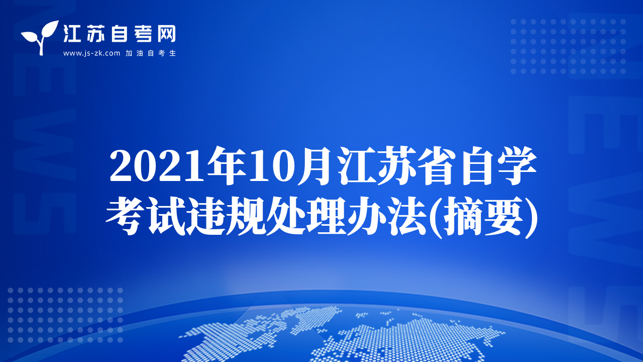 2021年10月江苏省自学考试违规处理办法(摘要)