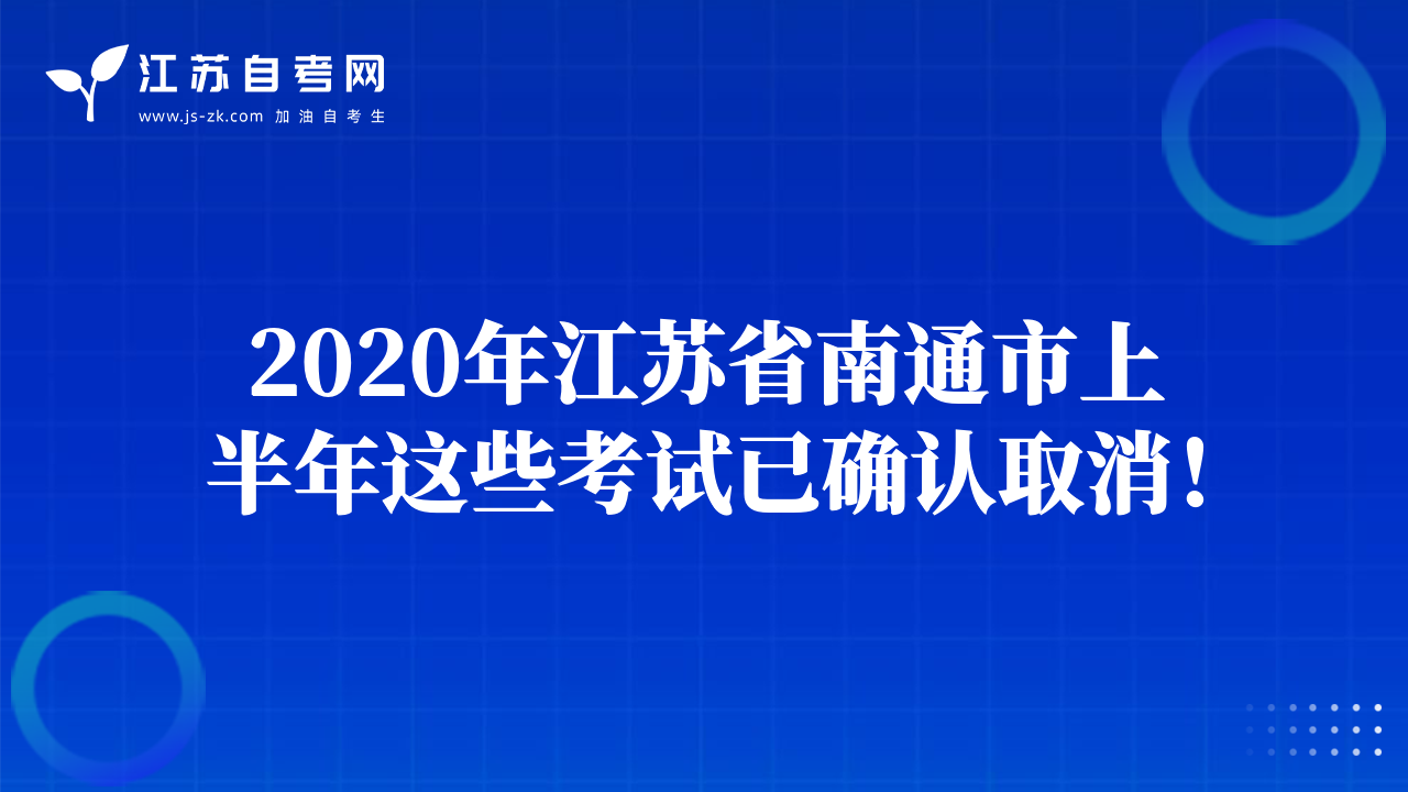 2020年江苏省南通市上半年这些考试已确认取消！
